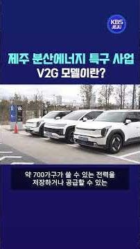 What is the Jeju Distributed Energy Special Zone V2G Model?