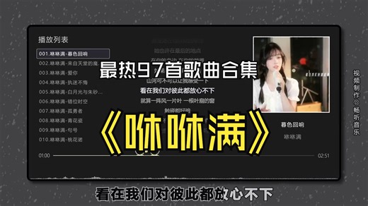 【咻咻满】播放量破百万的97首最热门翻唱歌曲合集，同步歌词（提醒评论区点击时间快速切歌）