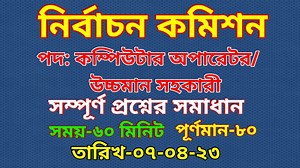 ECS exam question | নির্বাচন কমিশন (ECS) কাম কম্পিউটার অপারেটর ও উচ্চমান সহকারী পরীক্ষার প্রশ্ন #office_sohayok #ECS #উচ্চমান_সহকারী #কাম_কম্পিউটার #অফিস_সহায়ক #Cum_computer #নির্বাচন_অফিস নির্বাচন কমিশন (ECS) উচ্চমান সহকারী পরীক্ষার প্রশ্ন,নির্বাচন কমিশন (ECS) কাম কম্পিউটার অপারেটর পরীক্ষার প্রশ্ন,বাংলাদেশ নির্বাচন কমিশন অফিস সহায়ক পরীক্ষার প্রশ্ন,নির্বাচন কমিশন সচিবালয়ের (ECS) ‘অফিস সহায়ক’ পরীক্ষার প্রশ্ন সমাধান ২০২৩,বিভাগীয় নির্বাচনী বোর্ড জেলা প্রশাসকের কার্যালয় পরীক্ষার প্রশ্নের সমাধান,নি
