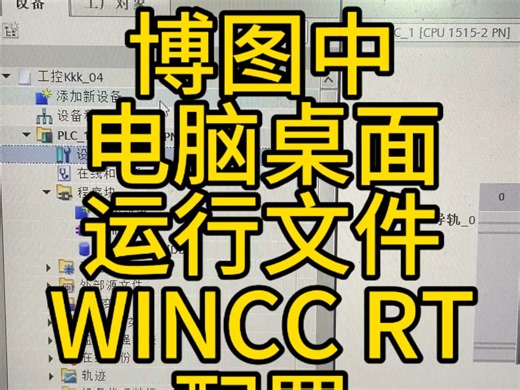 博图中电脑桌面运行文件WINCC RT配置
