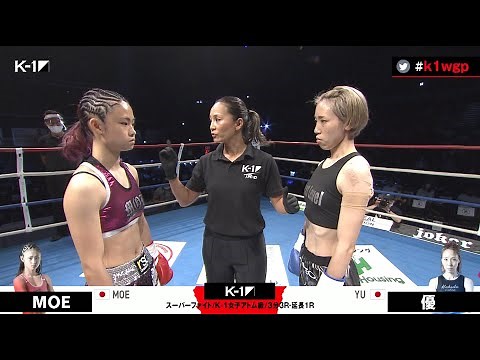 【OFFICIAL】MOE vs 優/第6試合/スーパーファイト/K-1女子アトム級/2021年5月30日 K-1 WORLD GP 2021 JAPAN 横浜武道館