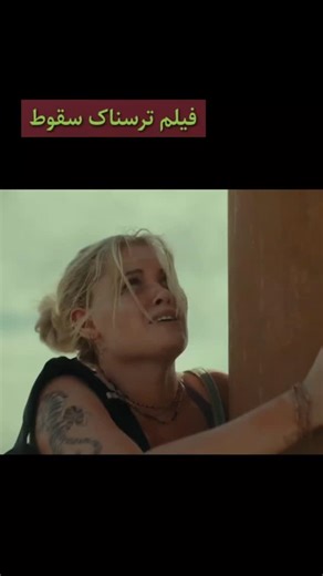 Namava on Instagram‎: "فیلم سقوط در ژانر دلهره‌آور، داستان دو دوست صمیمی صخره‌نورد است که تصمیم می‌گیرند برای معنا بخشیدن به زندگی‌شان یک چالش بزرگ و سخت را تجربه کنند. این چالش، بالارفتن از یک دکل تلویزیونی 610 متری قدیمی و فرسوده است. با شکسته‌شدن نردبان دکل، راه بازگشت بر آن‌ها بسته می‌شود و بکی و هانتر در بالای دکل، گیر می‌افتند. اکنون آن‌ها باید هر طور شده جان خود را نجات دهند. این فیلم دارای پیام‌های مثبتی همچون مبارزه با ترس، ناامیدی و افسردگی و تلاش برای زندگی دوباره است."‎