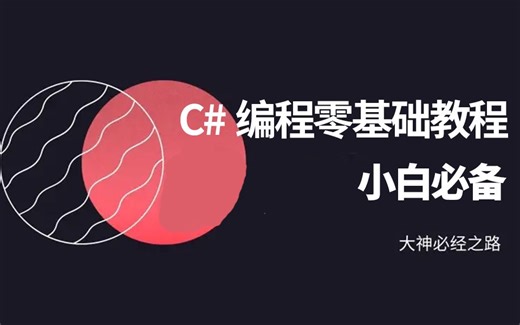 【手把手带你入门】C#编程零基础教程 2024全新录制已完结 B0888