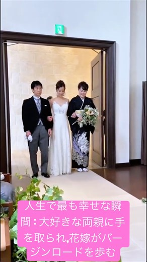 人生で最も幸せな瞬間：大好きな両親に手を取られ、花嫁がバージンロードを歩む。 #結婚式 #結婚 #wedding #dressy花嫁 #weddingdress #weddingday
