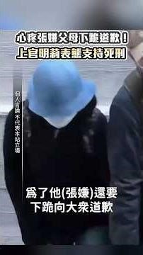 獨家／心疼張嫌父母下跪道歉！ 上官明莉表態反廢死：被害者人權在哪？ ‪@ChinaTimes‬