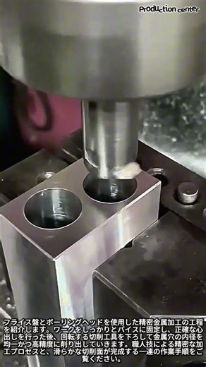 完璧なフィット感を生む！フライス盤の穴広げ加工が気持ちいい #worker #process #satisfying #metalworking #manufacture
