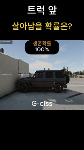 트럭 앞 살아남을 확률은? #beamngdrive #게임 #crush #빔엔지드라이브