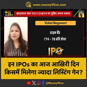 Mobikwik IPO, Vishal Megamart IPO, Sai Life Sciences IPO, Inventurus Knowledge IPO, International Gemmological Institute IPO में से किसमें लगाएं दांव? #MobiKwik #IPO #IPOAlert #StockMarket | Money9