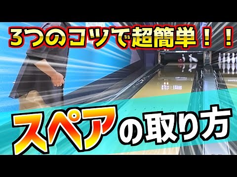 Increase your chances of getting a spare by mastering these tips! [Bowling]