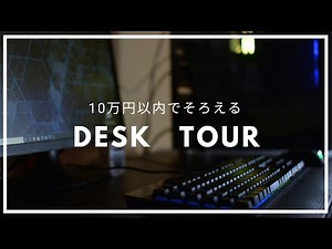 低価格でそろえる高校生のPCデスク周り紹介【デスクツアー】【自作パソコン】