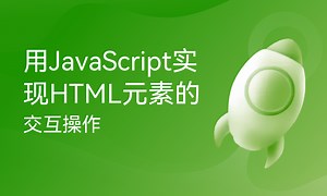 用JavaScript实现HTML元素的交互操作-51CTO学堂-html页面交互元素