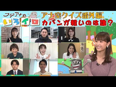 第38回 特別編！カバンが一番軽いのは誰だ？｜FODアナマガ「フジアナのいろイロ」