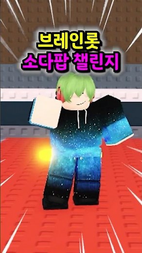 브레인롯 소다팝 챌린지 ㅋㅋㅋ (브레인롯 훔치기)
