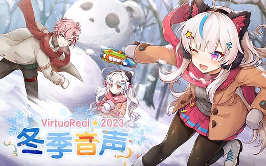 VirtuaReal2023冬季音声预告