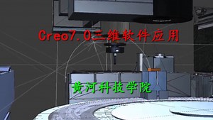 Creo7.0 三维软件应用