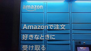 Amazon Hubロッカーの受け取り方と使い方！時間や期限も徹底解説！！ - しんたろす＠にわかモノブログ