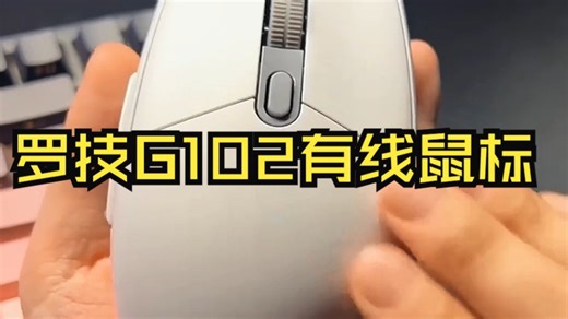 罗技G102有线鼠标超棒！8000DPI精准追踪，6个可编程按键操作超便捷。LIGHTSYNC RGB灯效炫酷，85g轻量设计久用不累！