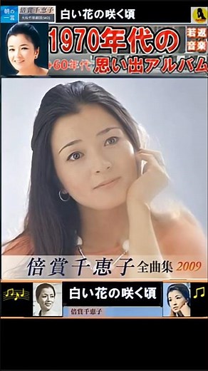 白い花の咲く頃・倍賞千恵子【60代70代厳選】「フォークや歌謡曲のヒット音楽」のトリガー効果で脳が若返る！思い出アルバム #shorts #倍賞千恵子