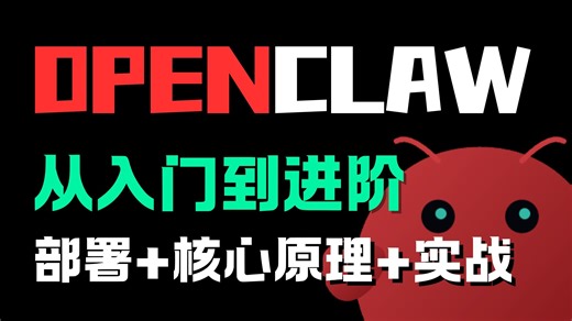 OpenClaw开发全集，从入门到进阶，部署 核心原理 实战，不用写代码，零门槛手搓工业级Agent！从环境配置到飞书自动化办公，Vibe Coding实战
