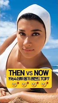 지금 봐도 감탄만 나오는 1964년 데뷔 동기들의 리즈 시절 #thenandnow #레전드 #추억