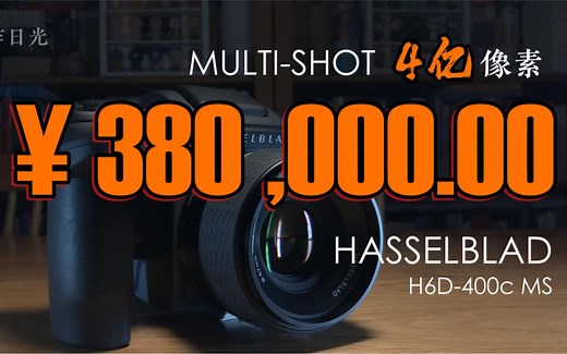 哈苏 H6D-400c MS 视频说明书/4亿像素/【附样片】HASSELBALD中画幅数码相机全解析