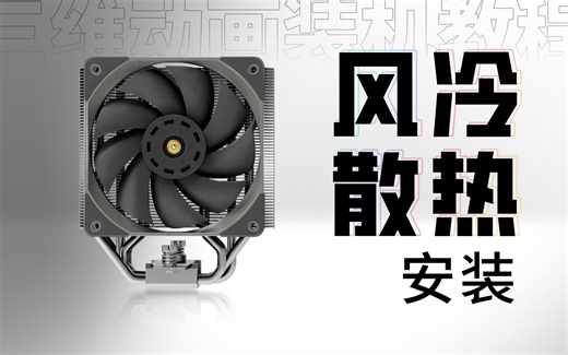 【装机教程P6】风冷散热器的安装方法