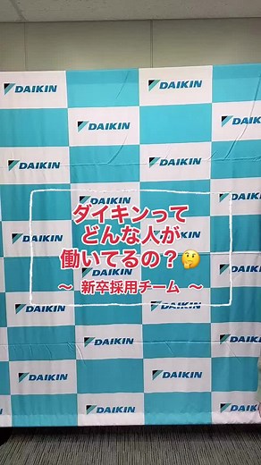 ダイキン新卒採用チームを紹介🗣❕みんなはどんな人と働きたい？🤔質問とか沢山コメントしてね〜☺️ #ダイキン #採用 #会社紹介 #社員紹介 #平和な日常