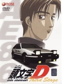 Сериал Инициал «Ди» 3 сезон Initial D смотреть онлайн бесплатно!
