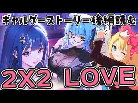 【#NIKKE】完全初見🔰ギャルゲー「2X2 LOVE」後編ストーリーを鑑賞する！【勝利の女神：NIKKE/エミリー/Vtuber】