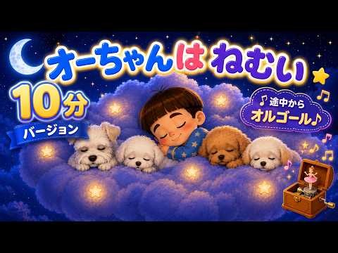オーちゃんはねむい♪10分バージョン｜途中からオルゴール。寝かしつけに優しい歌