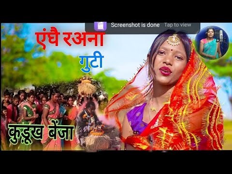 एंघाय रअना गुटी ll शादी गीत ll New sadi kurukh video song 2022 -23 ll Singer - Urmila oraon !