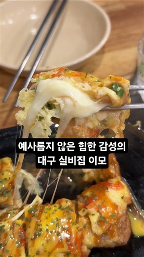 다소 힙한 대구 실비집 이모의 계란말이에 고갈비+닭죽 마무리