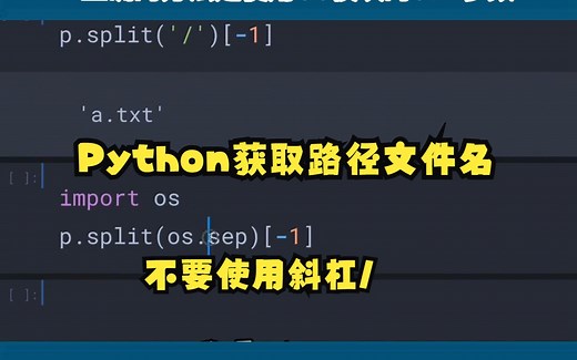Python学习，获取路径文件名 不要使用斜杠/