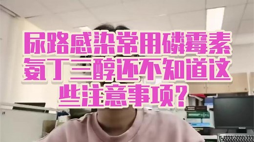 尿路感染常用磷霉素氨丁三醇还不知道这些注意事项？