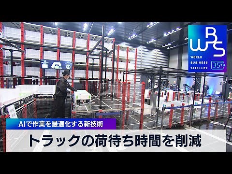 トラックの荷待ち時間を削減 AIで作業を最適化する新技術【WBS】（2024年3月8日）