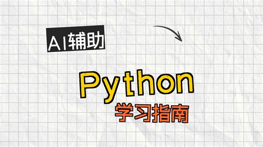 AI 加持的 Python 列表和元组的学习