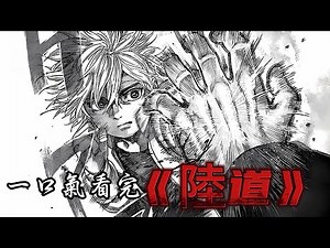 一口气看完《陸道》！#二次元 #漫画 #漫画解说