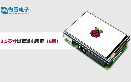 微雪电子 3.5inch RPi LCD (B)
