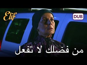مليح يتمكن من إنقاذ عليا | أليف الحلقة 182 دوبلاج عربي