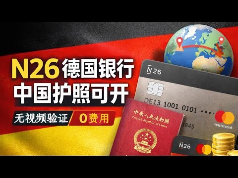 德国 N26 银行开户教程：无视频验证｜中国身份护照|AI订阅神器|加密货币出入金｜0费用|万事达卡支持微信支付宝