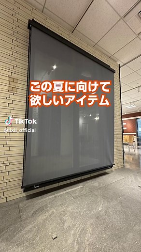 この夏に向けて欲しい・・・！ #LIXIL #リクシル #窓 #スタイルシェード #日除け #シェード