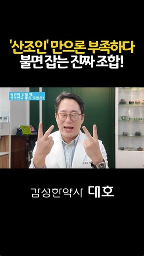 '산조인' 만으론 부족하다! 불면 잡는 진짜 조합! #shorts #키푸드 #keyfood #한의학 #산조인 #불면증 #잠이안와요 #잠안오는이유 #수면장애 #산조인효능 #인삼백출차
