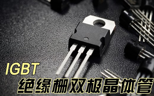 6分钟告诉你IGBT是什么，如何用，