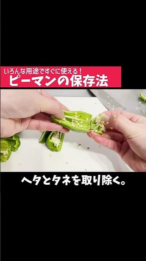 時短調理が叶う！切り方無限大！「ピーマン」すぐに使える保存法