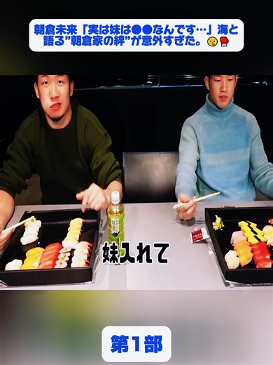 朝倉未来「実は妹は●●なんです…」海と語る”朝倉家の絆”が意外すぎた。🤫🥊#ミット打ち #朝倉未来​ #切り抜き #tiktokjapan #fyp #foryou #朝倉未来日和公認ファン