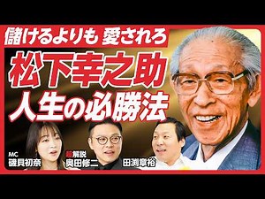 【ガクテンソク奥田が解説】「松下幸之助」の生涯を徹底解説／「モノ」ではなく「人」をつくる／「儲け」より「道徳」／／水戸黄門との意外な関係／経済の偉人を学ぶ新番組！【レジェンド超解説】