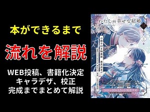 【小説の書き方講座／小説家になろう】書籍化の手順について詳細に解説します
