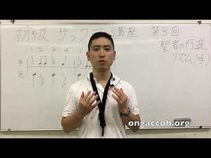 【初級Vol.3】サックス講座 「コツはリズム！手でとってみよう♪」リズム テナーサックス アルトサックス