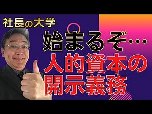 【人的資本の開示義務化】