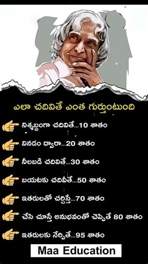 చదవడం కాదు… ఇలా చేస్తేనే గుర్తుంచుకోగలం! #maaeducation #maaeducationofficial